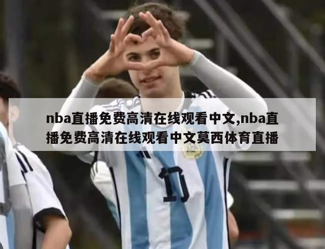nba直播免费高清在线观看中文,nba直播免费高清在线观看中文莫西体育直播